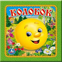 Книга в пухлой обложке «Колобок» (Умка, 9785506002802sim) - миниатюра